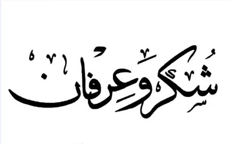 كلمات شكر وعرفان بالجميل وعبارات شكر وعرفان